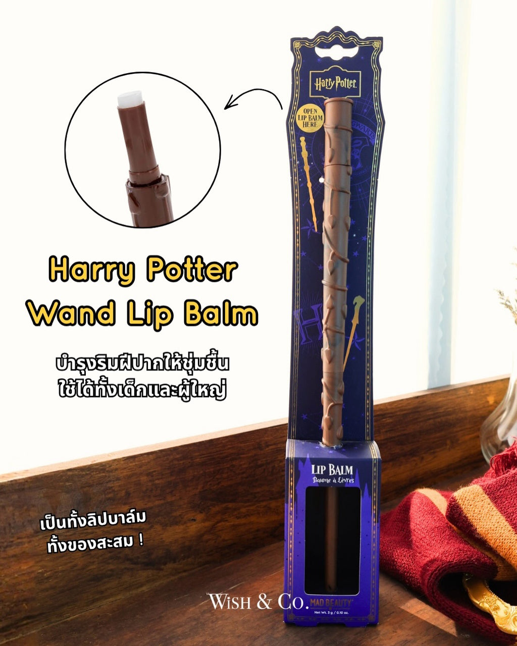 Harry Potter Wand Lip Balm ลิปบาล์มไม้กายสิทธิ์